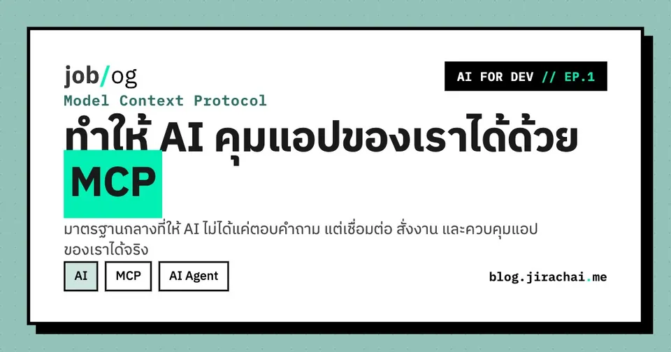 AI for Dev EP.1: ทำให้ AI คุมแอปของเราได้ด้วย MCP