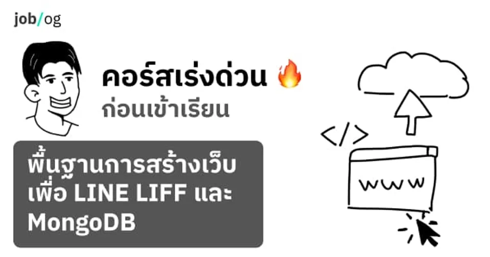 ติวด่วน ก่อนเข้าเรียน 🔥 สร้างเว็บ LINE LIFF และ MongoDB