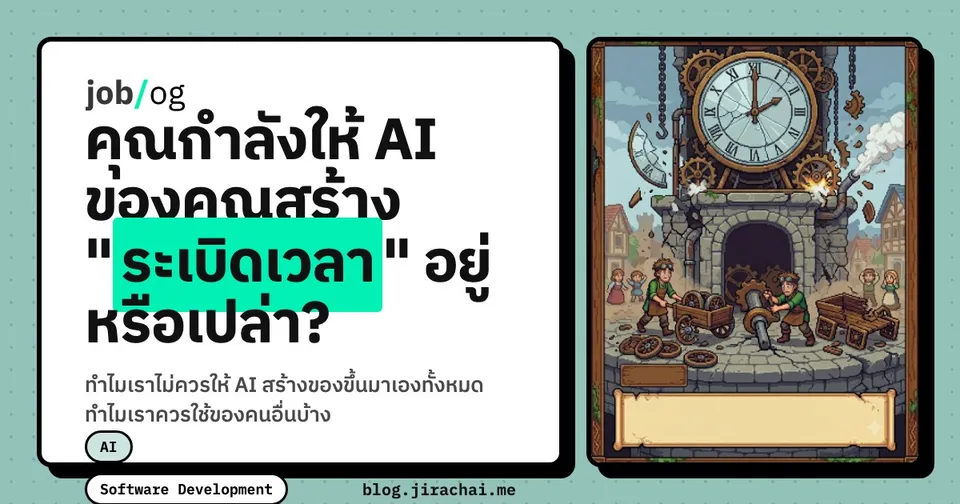 คุณกำลังให้ AI ของคุณสร้าง "ระเบิดเวลา" อยู่หรือเปล่า?