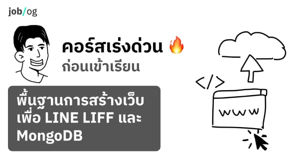 ติวด่วน ก่อนเข้าเรียน 🔥 สร้างเว็บ LINE LIFF และ MongoDB #1
