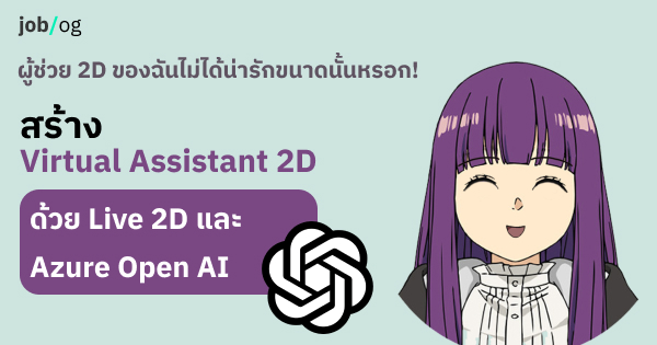 สร้างผู้ช่วย 2D ด้วย Live2D และ Azure OpenAI